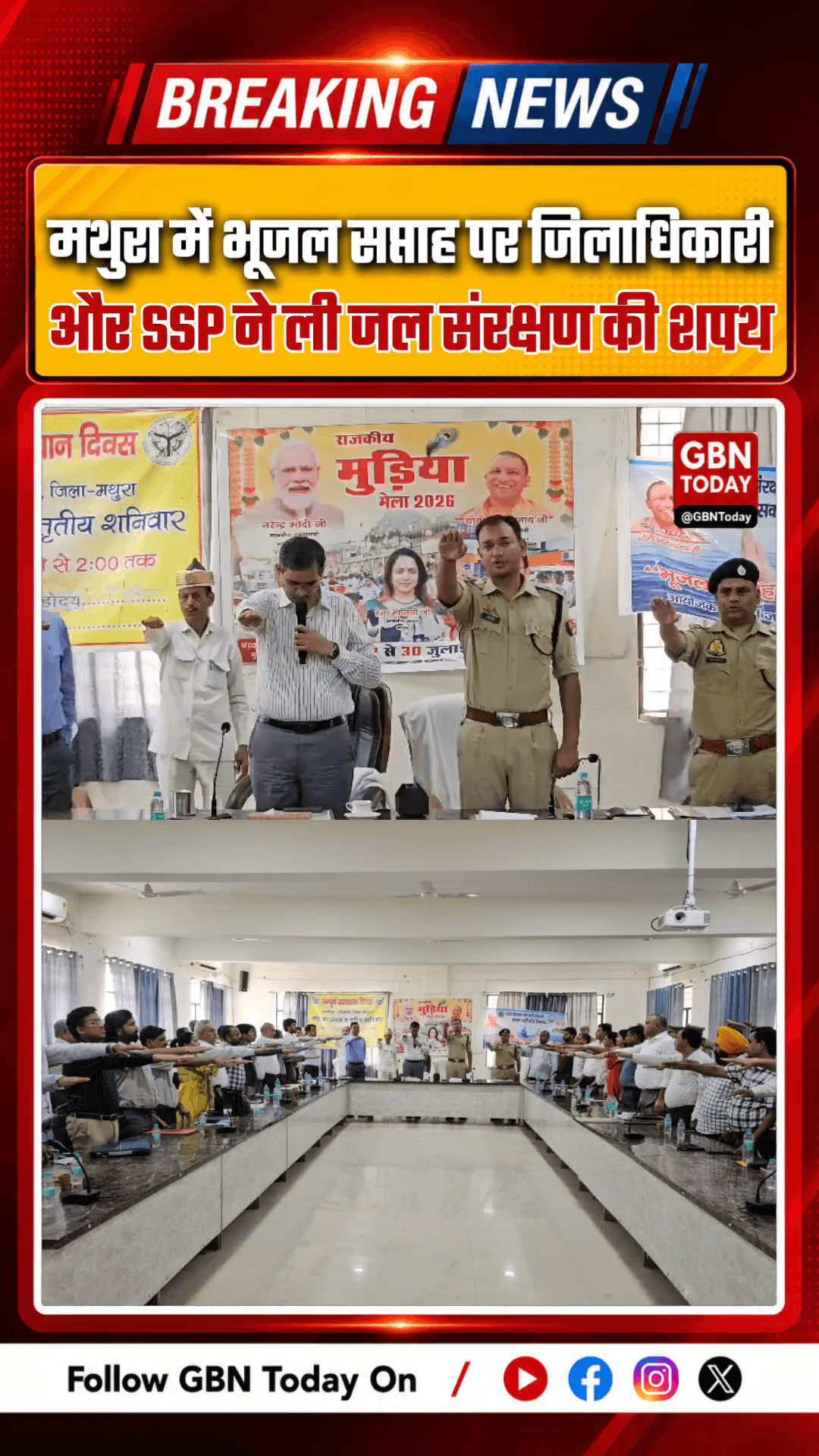 मथुरा: 'भूजल सप्ताह' पर जिलाधिकारी और एसएसपी ने ली जल संरक्षण की शपथ
#Mathura #GroundWaterWeek #WaterConservation