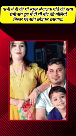 मेरठ: हस्तिनापुर में पत्नी ने स्कूल मालिक पति को सांप से डसवाकर मारा, आधी रात बिस्तर पर सांप छोड़ा, लव मैरिज की थी