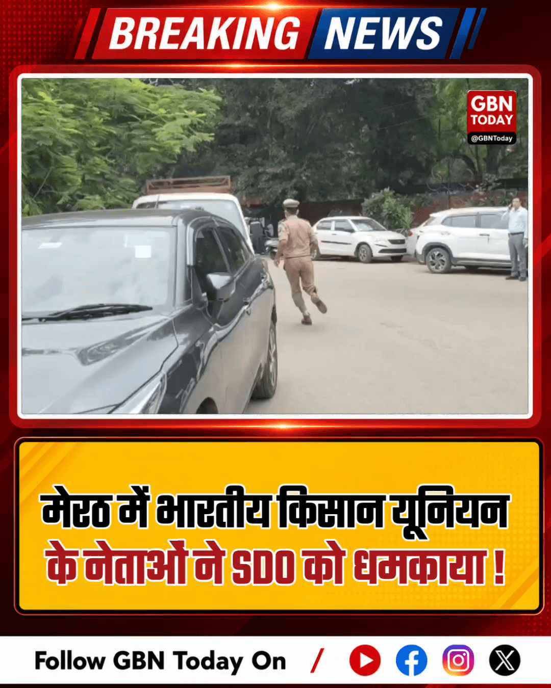 मेरठ: भाकियू नेताओं ने SDO को धमकाया, डरकर भागने पर दरोगा ने पकड़ा
#MeerutNews #FarmerProtest #BKU #SDO #gbntoday