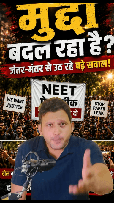 NEET Protest: क्या आंदोलन का फोकस बदल गया? | Viral Videos पर बड़ी बहस
#NEET #NEETProtest #PaperLeak #दिल्ली #जंतरमंतर