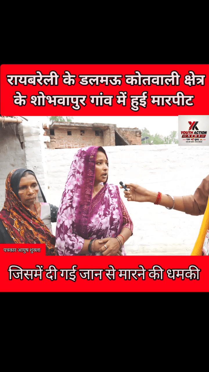रायबरेली संवाददाता-रायबरेली के डलमऊ थाना क्षेत्र के शोभवा पुर गांव का मामला सामने आया है जहां पर दो पक्षों में हुई मार