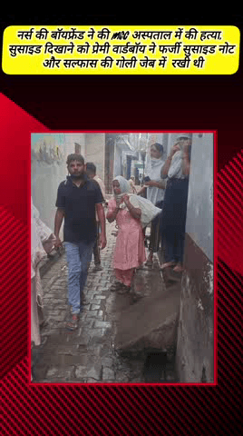 मेरठ: लोहिया नगर में नर्स की हत्या, बॉयफ्रेंड ने सुसाइड दिखाने के लिए फर्जी सुसाइड नोट और सल्फास की गोली जेब में रखी थी