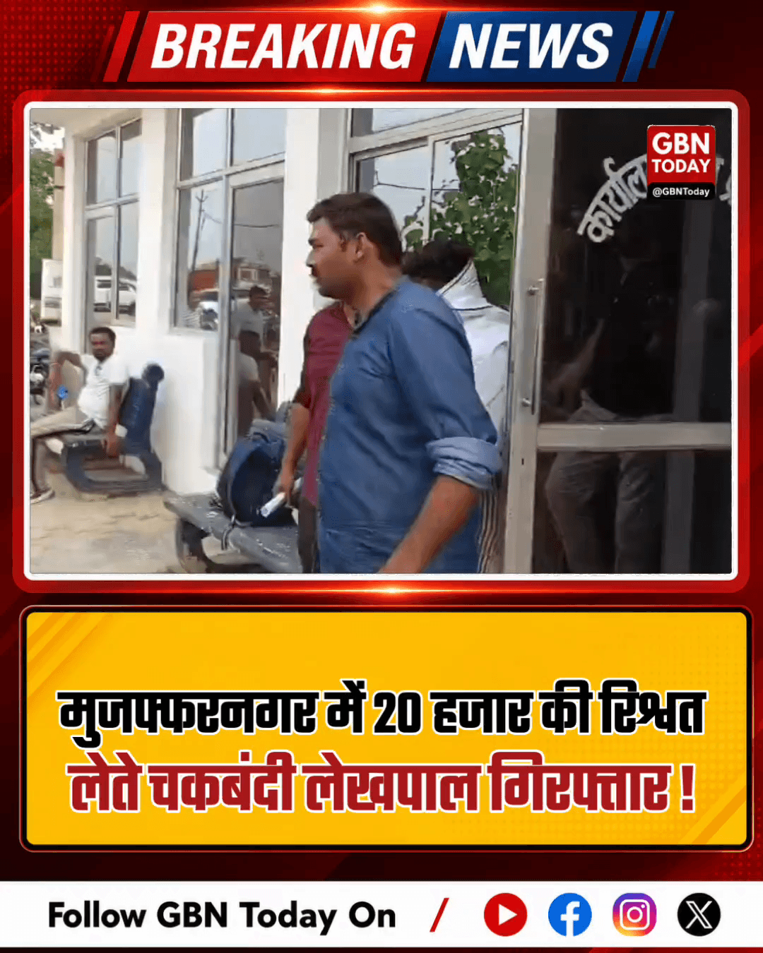मुजफ्फरनगर: 20 हजार की रिश्वत लेते चकबंदी लेखपाल गिरफ्तार
#Muzaffarnagar #AntiCorruption #Bribe #CorruptionFreeUP #UP