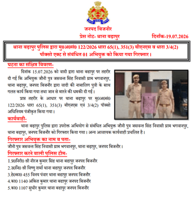 #BijnorPolice
थाना बढ़ापुर पुलिस द्वारा मु0अ0सं0 122/2026 धारा 65(1), 351(3) बीएनएस व धारा 3/4(2) पॉक्सो एक्ट से संबंधित 01 अभियुक्त को किया गया गिरफ्तार।
#UPPolice https://t.co/5jQIrPklXu
