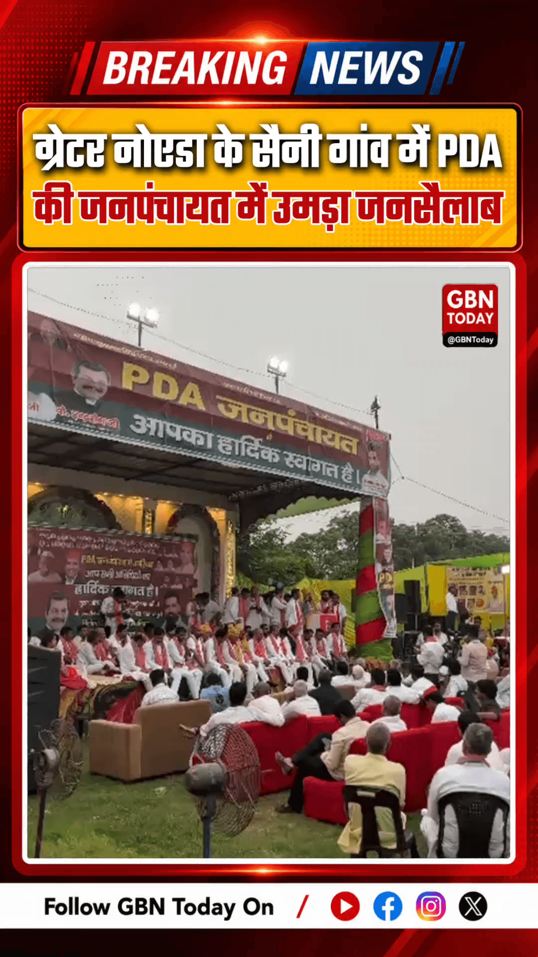 ग्रेटर नोएडा के सैनी गांव में PDA की जनपंचायत में उमड़ा जनसैलाब #SamajwadiPartyUP #GreaterNoidaNews #JanPanchayat #Saini