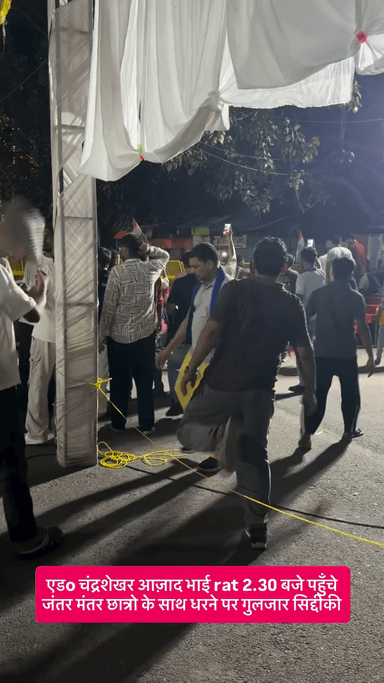 हम लड़ेंगे इस तानाशाही हुकूमत के खिलाफ।
रात के 2 बजे जंतर मंतर पहुंचे नगीना सांसद चंद्रशेखर आजाद जी
#gulzarsiddiqui राष्ट्रीय कोर कमेटी सदस्य @AzadSamajParty