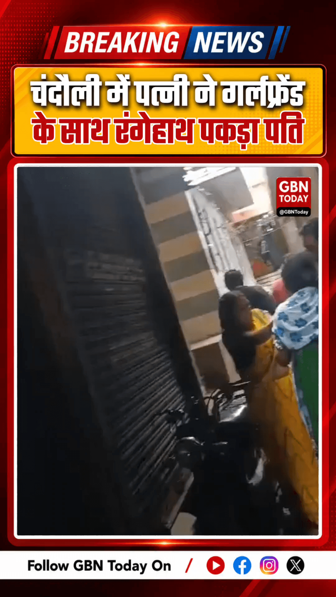 चंदौली: गेस्ट हाउस में गर्लफ्रेंड के साथ पकड़ा गया पति, पत्नी ने सड़क पर जमकर की धुनाई
#ChandauliNews #ViralVideo