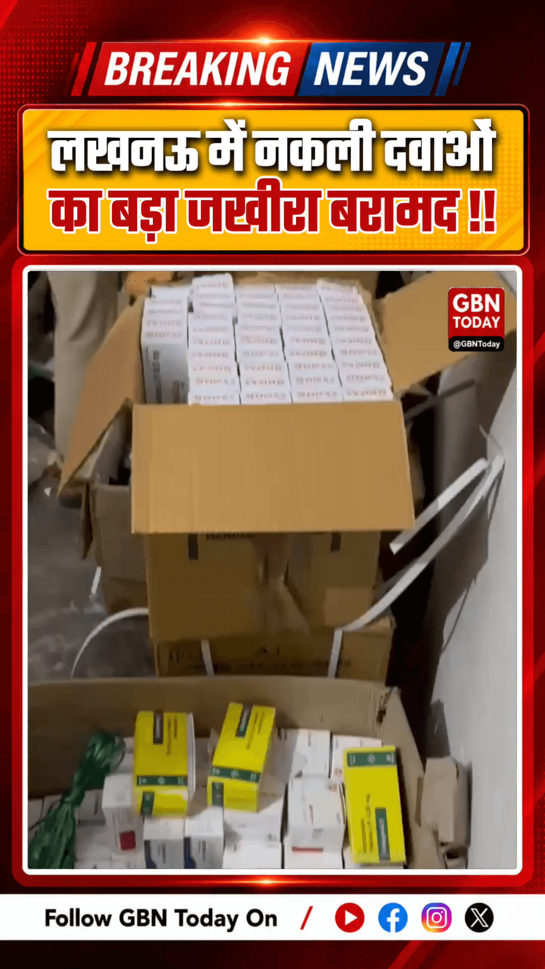 लखनऊ: नकली दवाओं का बड़ा जखीरा बरामद, ₹25 लाख की दवाएं सीज
#LucknowNews #FakeMedicine #FSDA #HealthAlert #gbntoday
