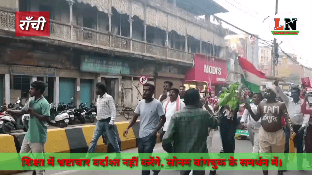 Ranchi - शिक्षा में भ्रष्टाचार बर्दाश्त नहीं करेंगे, सोनम वांगचुक के समर्थन में उतरे समस्त आदिवासी संगठन। #AJP