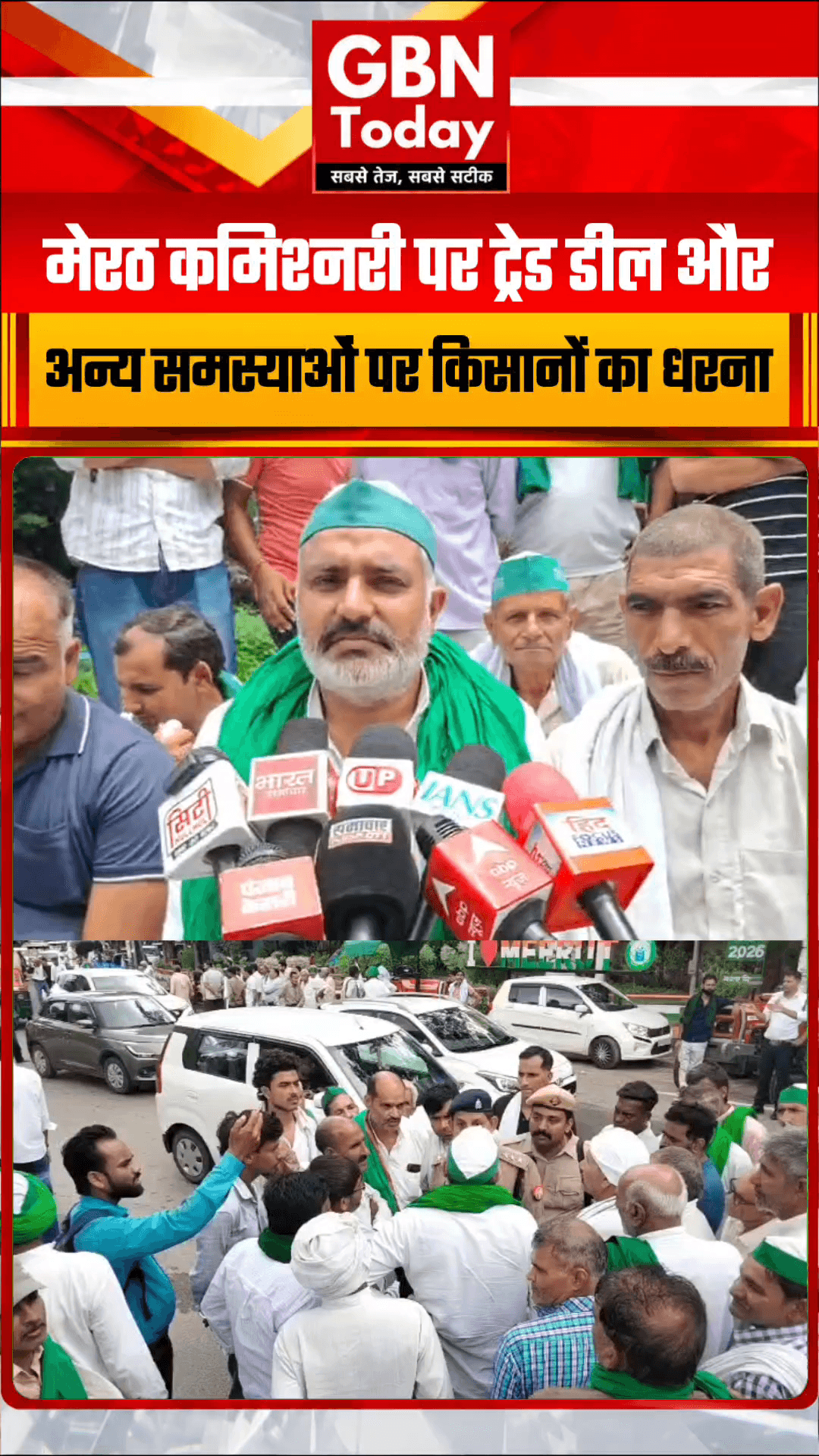 मेरठ कमिश्नरी पर किसानों का भारी हंगामा, ट्रेड डील और स्थानीय मुद्दों को लेकर अनिश्चितकालीन धरना शुरू
#Meerut #BKU