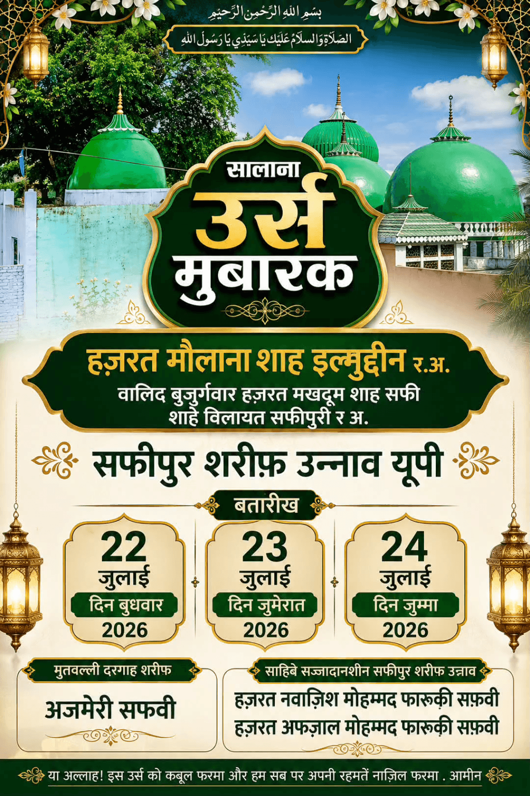 सालाना उर्स मुबारक
हज़रत मौलाना शाह इल्मुद्दीन र अ
वालिद बुजुर्गवार हजरत मखदूम शाह सफी र अ
मोहल्ला जामी सराय