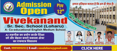 विवेकानंद स्कूल लोहारू || एडमिशन के लिए संपर्क करें 📞 9991095253