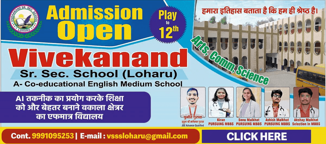 विवेकानंद स्कूल लोहारू || एडमिशन के लिए संपर्क करें 📞 9991095253