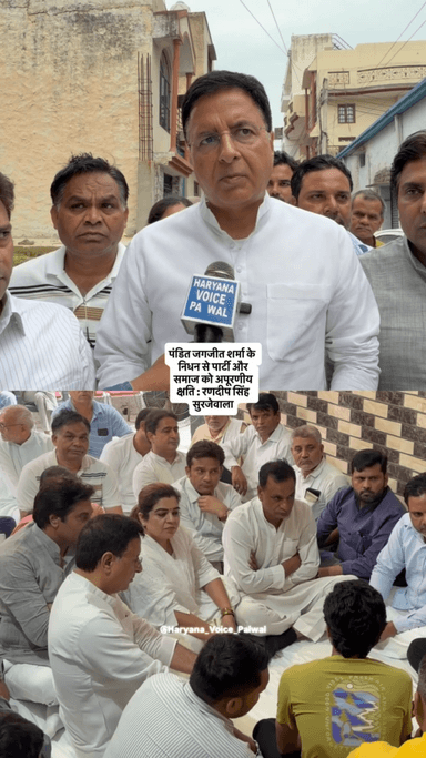 पंडित जगजीत शर्मा के निधन से हुई क्षति पार्टी और परिवार के लिए अपूर्णीय है : रणदीप सिंह सुरजेवाला
#PanditJagjitSharma
#RandeepSurjewala
#Congress
