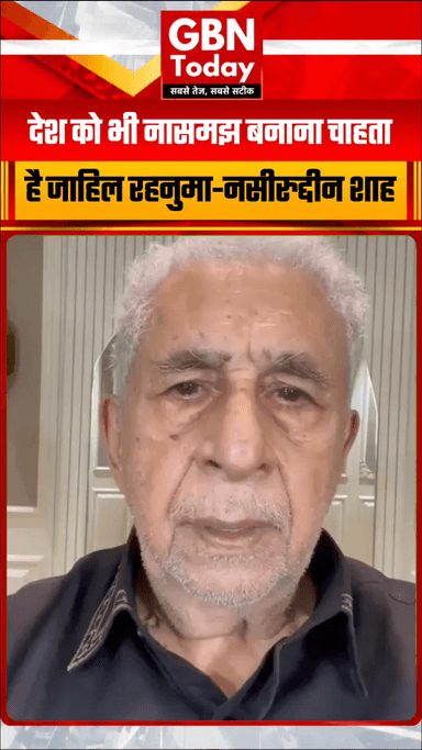 "जाहिल रहनुमा पूरे देश को बनाना चाहता है नासमझ और बेरहम": अभिनेता नसीरुद्दीन शाह का तंज
#NaseeruddinShah #PoliticalCom