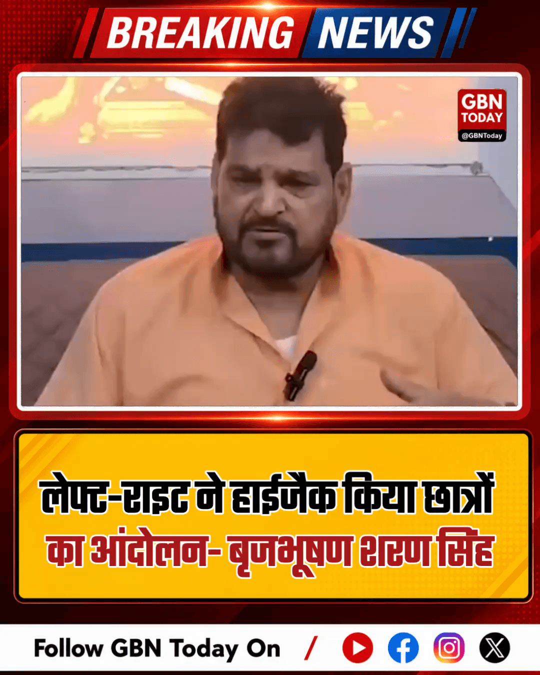 "लेफ्ट-राइट और वामपंथियों ने हाईजैक किया छात्रों का आंदोलन": बृजभूषण शरण सिंह
#BrijBhushanSharanSingh #StudentProtest