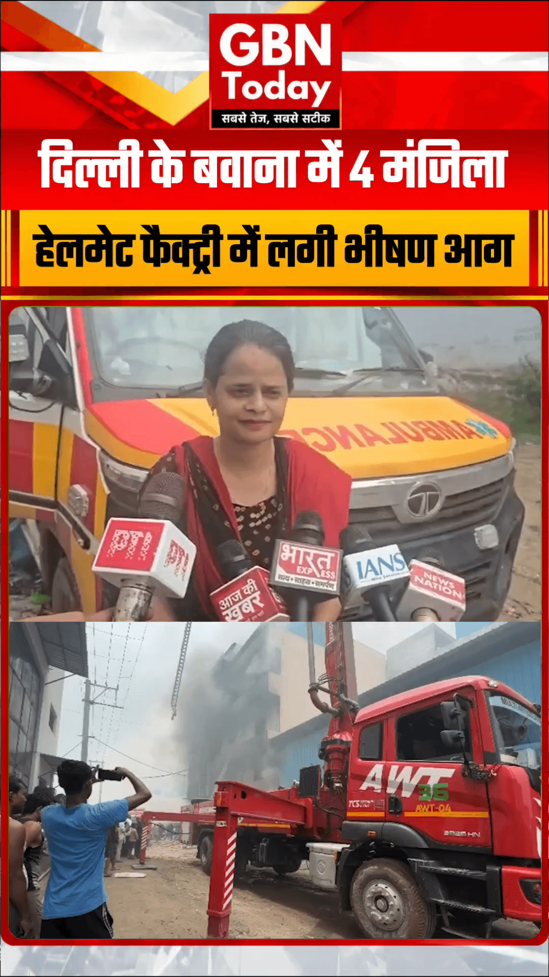 दिल्ली के बवाना में भीषण हादसा: 4 मंजिला हेलमेट फैक्ट्री में लगी भीषण आग, एक के फंसे होने की आशंका
#Bawana #DelhiFire