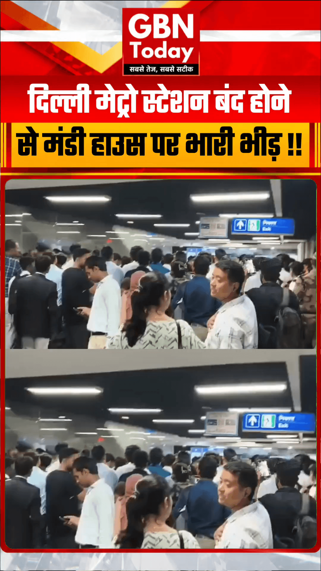 दिल्ली मेट्रो स्टेशन बंद होने से मंडी हाउस पर भारी भीड़, यात्रियों ने लगाया अनाउंंसमेंट न होने का आरोप
#DelhiMetro