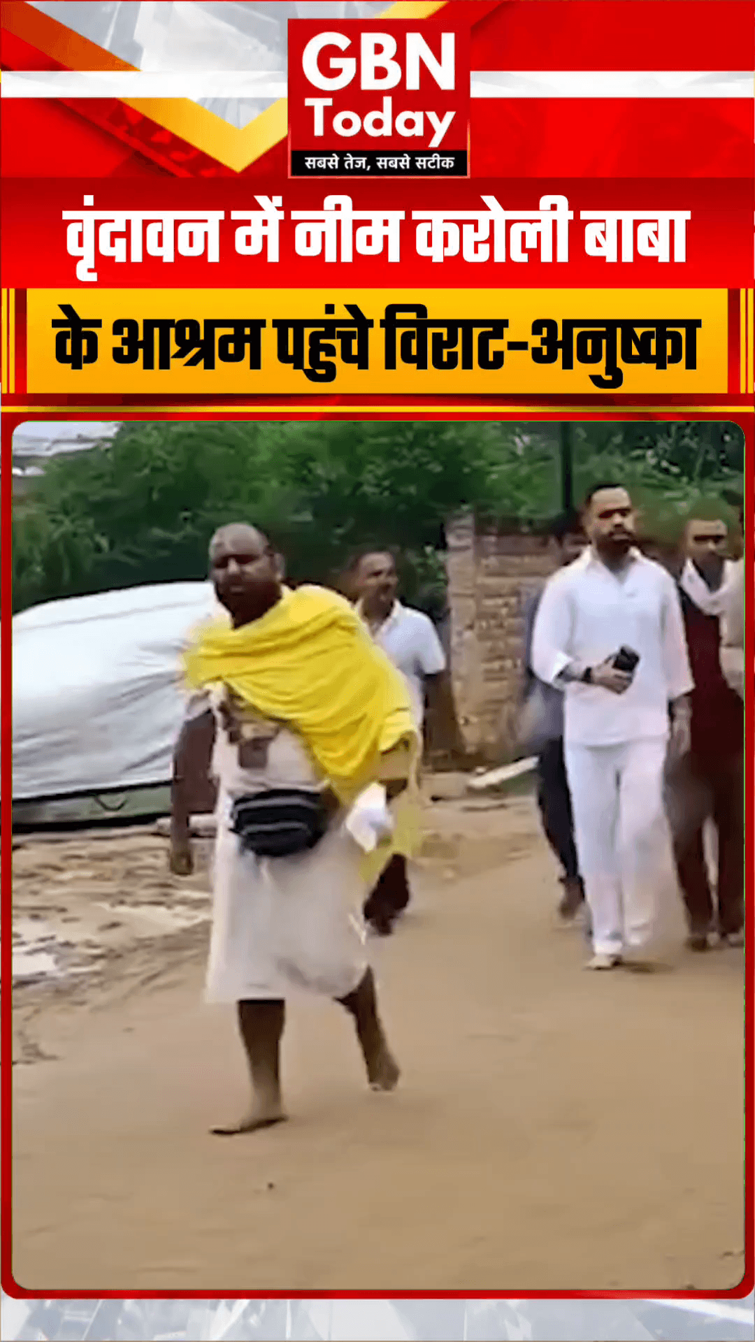 वृंदावन में नीम करोली बाबा के आश्रम पहुंचे विराट-अनुष्का...
#gbntoday #AnushkaSharma #ViratKohli #Vrindavan #NeemKaroli