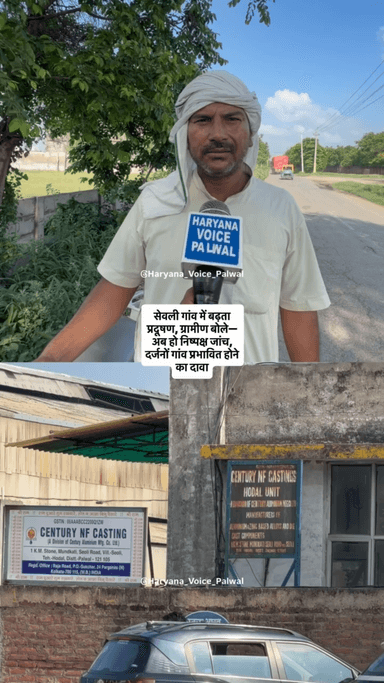 सेवली गांव में बढ़ता प्रदूषण, ग्रामीण बोले— अब हो निष्पक्ष जांच, दर्जनों गांव प्रभावित होने का दावा!
#PalwalNews #SeveliVillage #Pollution #HaryanaNews