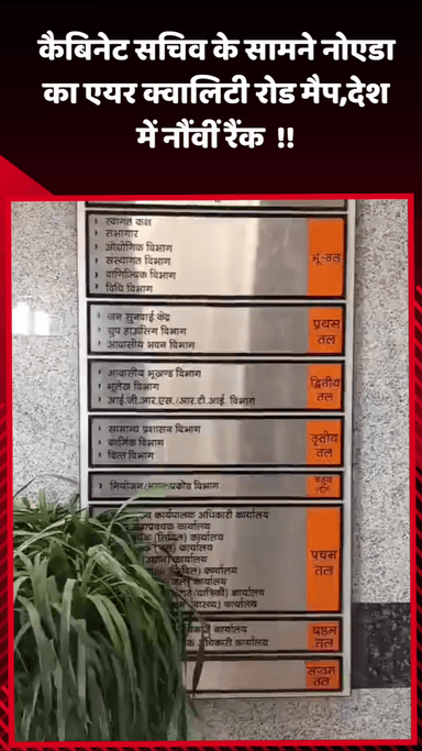 दादरी: कैबिनेट सचिव के सामने नोएडा का एयर क्वालिटी रोड मैप, देश में नौंवी रैंक