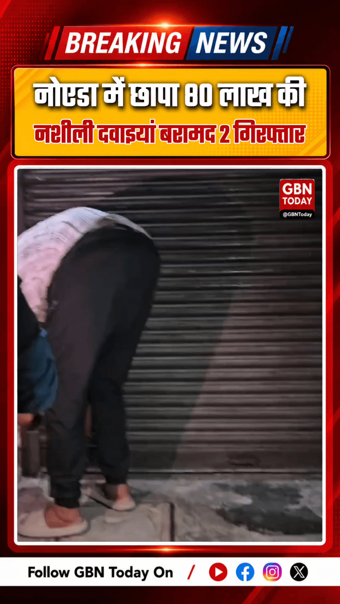 नोएडा में 80 लाख की नशीली दवाइयां जब्त, दो गिरफ्तार
#NoidaNews #DrugSeizure #ANTF #PoliceRaids