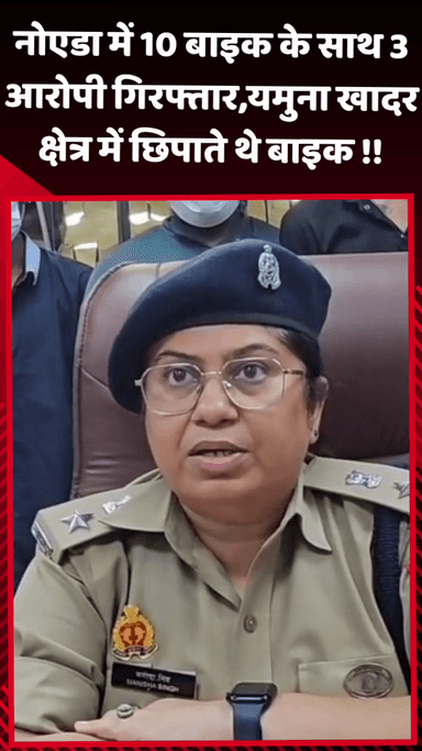 गौतम बुद्ध नगर: नोएडा में 10 बाइक के साथ 3 आरोपियों को गिरफ्तार किया गया, यमुना खादर क्षेत्र में छिपाते थे बाइक