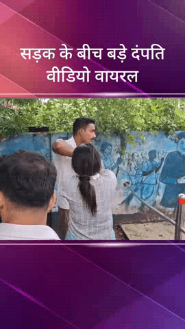 मेरठ: कचहरी के निकट घरेलू विवाद के चलते सड़क के बीच में पति-पत्नी भिड़े, मौके पर पहुंची पुलिस, घटना का वीडियो वायरल