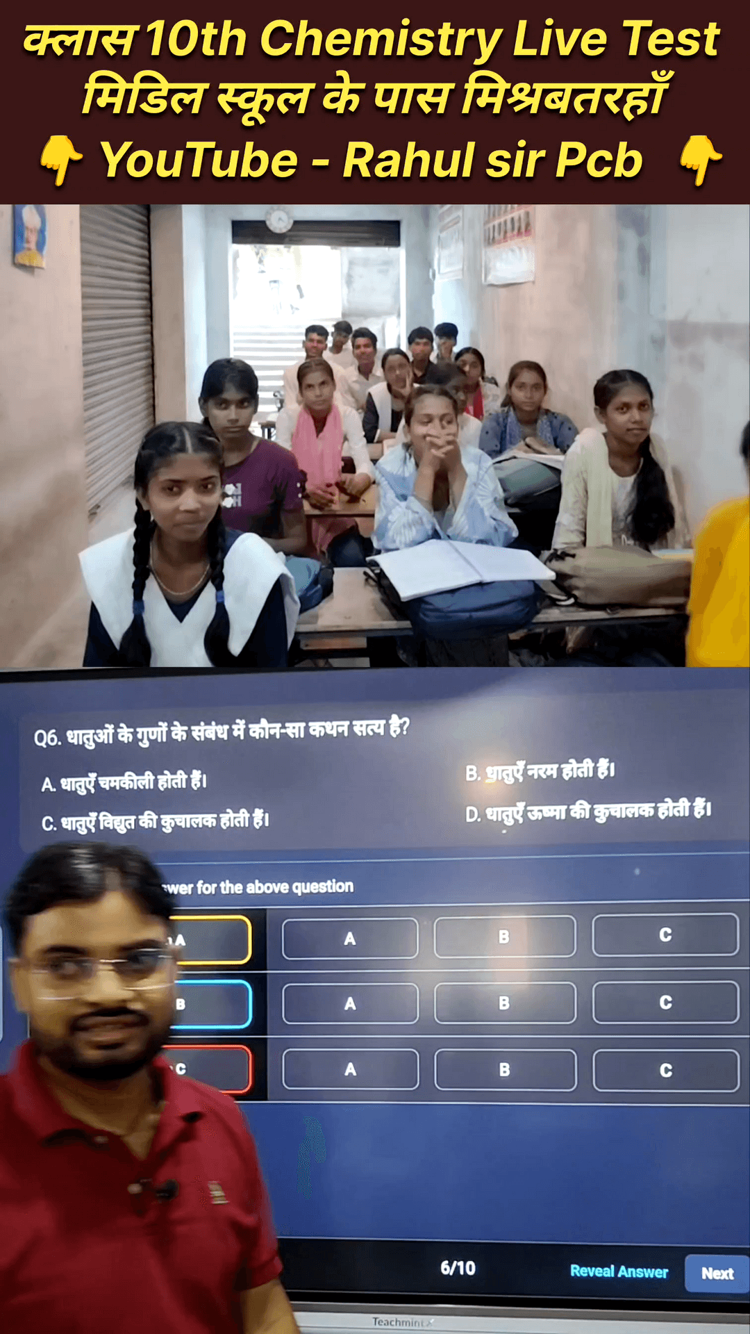 धातु एवं अधातु टॉपिक का लाइव टेस्ट | Live test or metal and nonmetal by Rahul sir
#nonfollowersシ゚ #facebookreels #fory