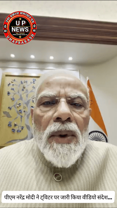 प्रधानमंत्री नरेंद्र मोदी का संदेश