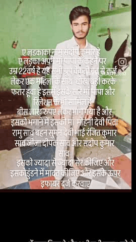 ए लड़का फरार हे किप्या इसे पकड़ने में हमारी madat कीजिए और ज्यादा से ज्यादा सेर kijye