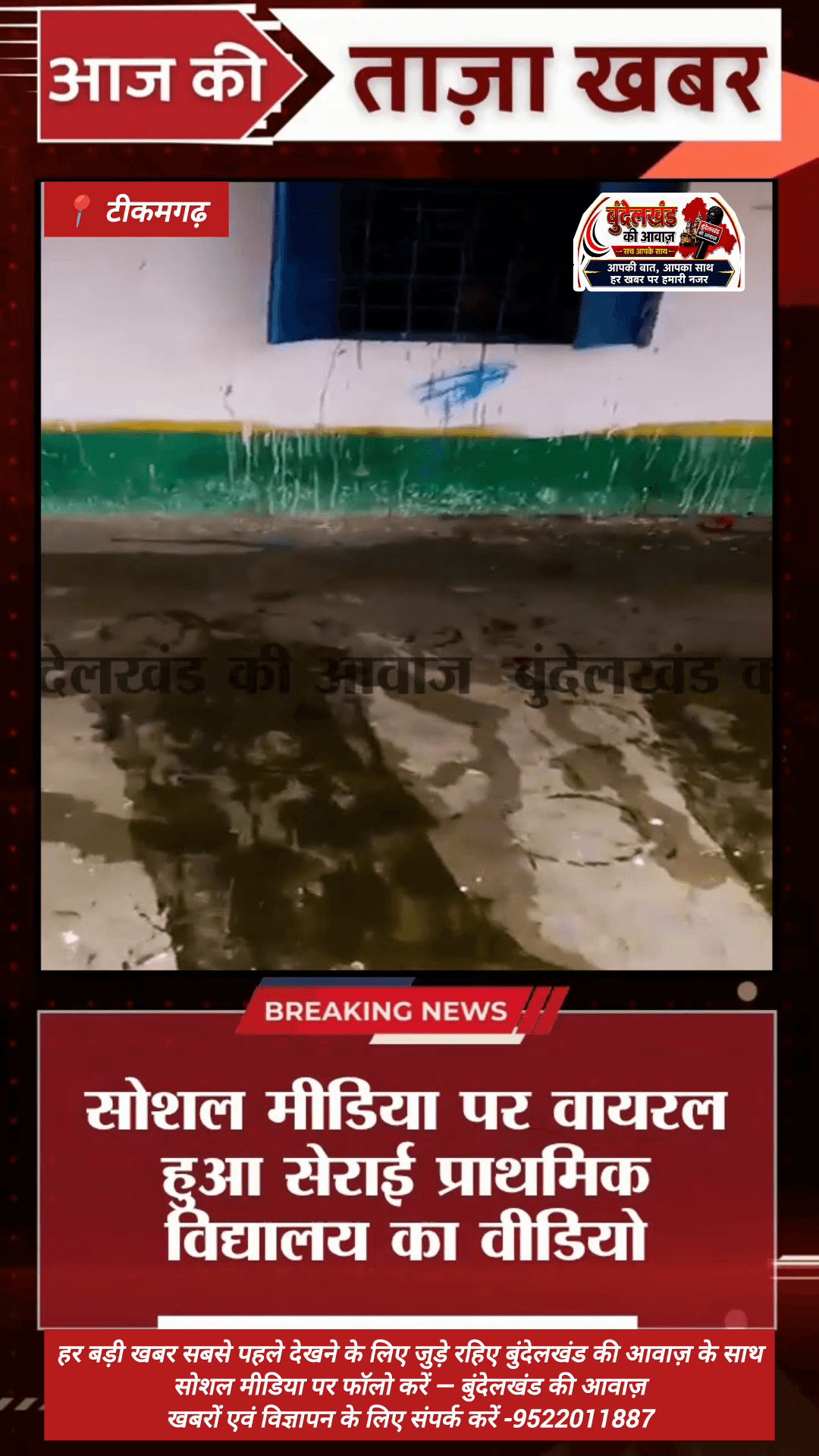 टीकमगढ़: स्कूल की बदहाली पर ग्रामीणों ने उठाई आवाज#Tikamgarh #BundelkhandKiAwaaj #TikamgarhNews #MadhyaPradesh #MPNews #