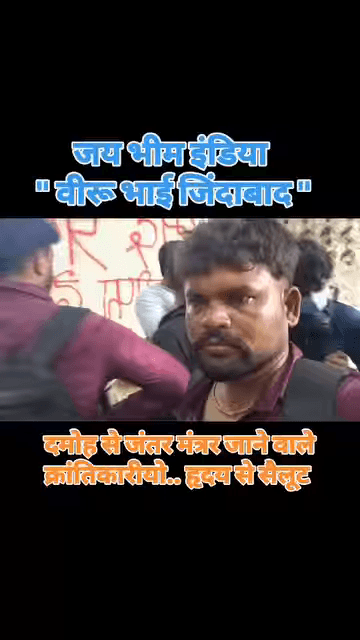 दमोह से जंतर मंत्रर दिल्ली गये क्रांतिकारी वीरेंद्र अहिरवार को हृदय से सैलूट 🙏🇮🇳🫵 #jaibhim #india #reels #komal_ahirwar_मूकनायक #jantramantra