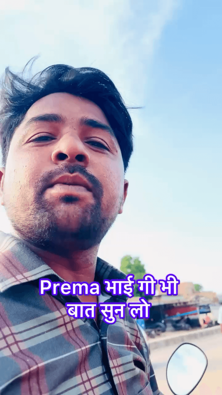 Prema भाई गी भी बात सुन लो
#new #trending # ##new