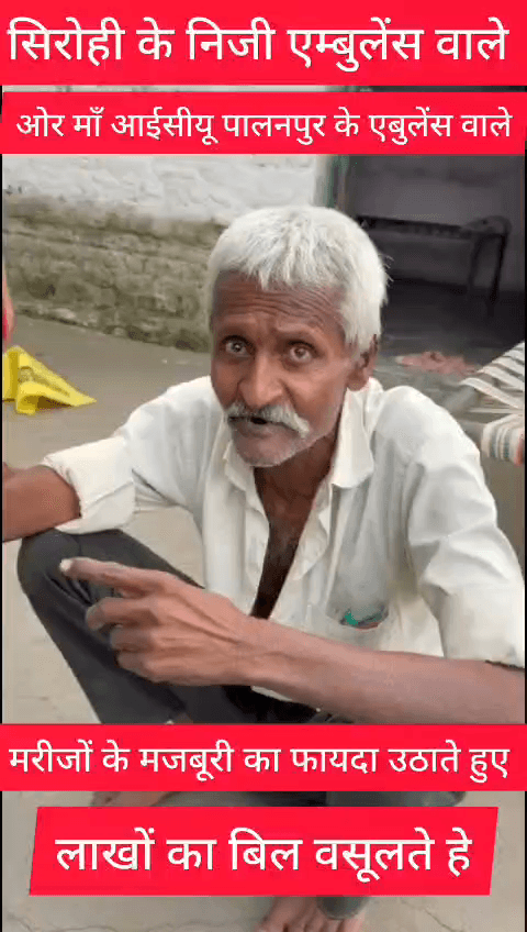 शिव पिंडवाड़ा एम्बुलेंस शुरू ऐसे को पेशेंट को वीजा