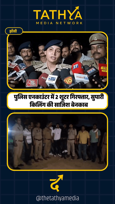 Jhansi Encounter: Mad Kitchen Murder के दोनों शूटर गिरफ्तार, सुपारी किलिंग की साजिश बेनकाब