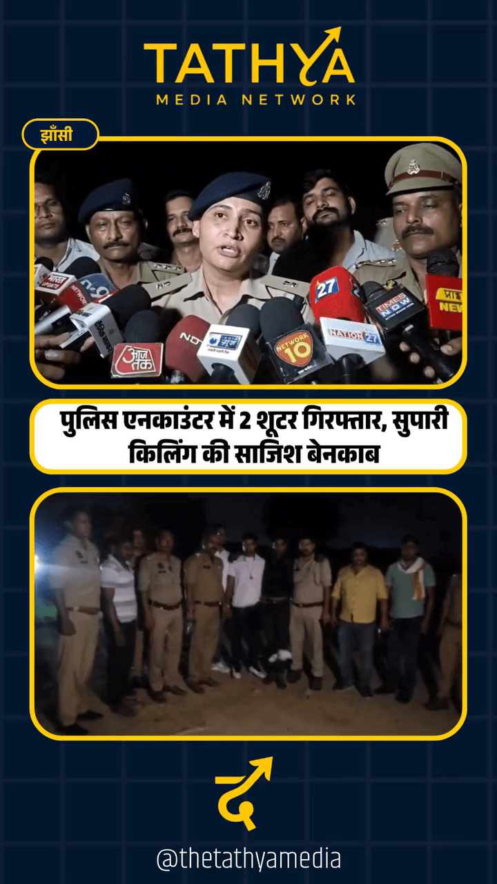 Jhansi Encounter: Mad Kitchen Murder के दोनों शूटर गिरफ्तार, सुपारी किलिंग की साजिश बेनकाब