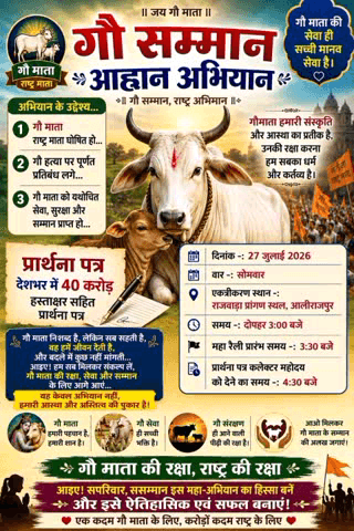 अलीराजपुर: आलीराजपुर में सोमवार को गौ सम्मान महारैली, गाय को राष्ट्रमाता का दर्जा देने की मांग पर कलेक्टर को ज्ञापन सौंपा जाएगा
