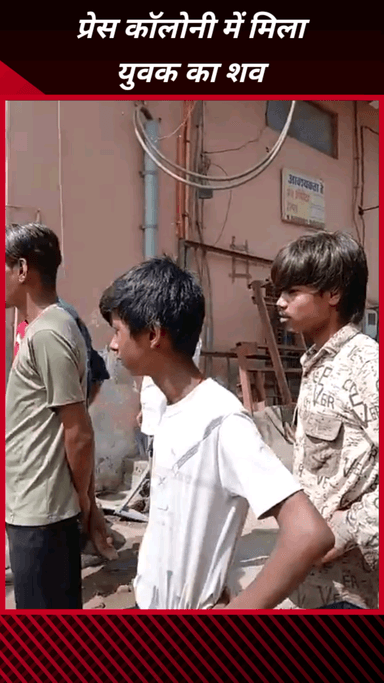 फरीदाबाद: फरीदाबाद की प्रेस कॉलोनी में युवक का शव बरामद