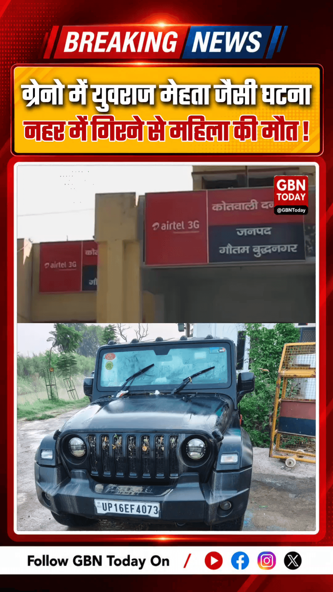 ग्रेटर नोएडा: युवराज मेहता जैसी घटना, थार नहर में गिरने से महिला की मौत
#GreaterNoida #Dankaur #TharAccident #UPPolice