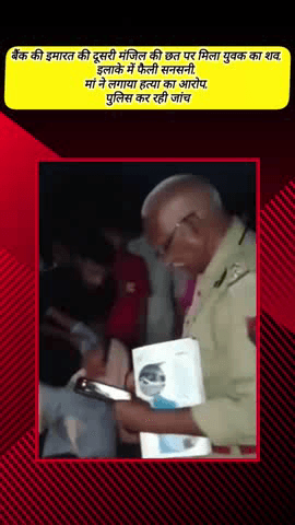 मेरठ: भावनपुर में बैंक की इमारत की दूसरी मंजिल की छत पर मिला युवक का शव, इलाके में फैली सनसनी, मां ने लगाया हत्या का आरोप