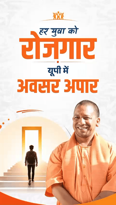 उत्तर प्रदेश के विभिन्न क्षेत्रों में सृजित रोजगार के अवसरों से युवा आर्थिक रूप से स्वावलंबी और समृद्ध हो रहे हैं।