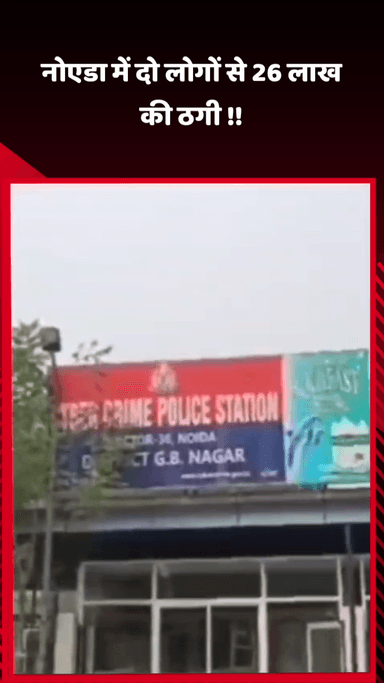 दादरी: नोएडा में दो लोगों से ₹26 लाख की ठगी