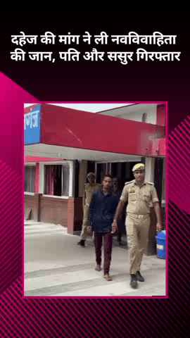 मोहनलालगंज: दहेज की मांग ने नवविवाहिता की जान ली, पति और ससुर को किया गया गिरफ्तार