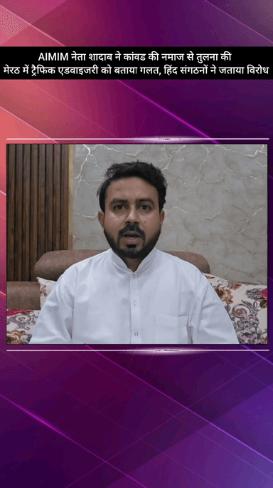 मेरठ: मेरठ में AIMIM नेता शादाब ने कांवड़ की नमाज से तुलना की, ट्रैफिक एडवाइजरी को बताया गलत, हिंद संगठनों ने जताया विरोध