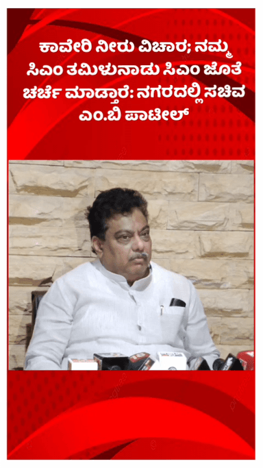 ಬೆಂಗಳೂರು ಉತ್ತರ: ಕಾವೇರಿ ನೀರು ವಿಚಾರ; ನಮ್ಮ ಸಿಎಂ ತಮಿಳುನಾಡು ಸಿಎಂ ಜೊತೆ ಚರ್ಚೆ ಮಾಡ್ತಾರೆ: ನಗರದಲ್ಲಿ ಸಚಿವ ಎಂ.ಬಿ ಪಾಟೀಲ್