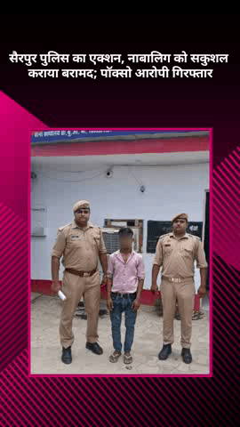 बख्शी का तालाब: सैरपुर पुलिस ने नाबालिग को सकुशल बरामद किया, पॉक्सो आरोपी किया गिरफ्तार