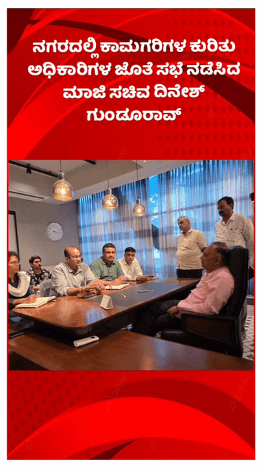 ಬೆಂಗಳೂರು ಉತ್ತರ: ನಗರದಲ್ಲಿ ಕಾಮಗರಿಗಳ ಕುರಿತು ಅಧಿಕಾರಿಗಳ ಜೊತೆ ಸಭೆ ನಡೆಸಿದ ಮಾಜಿ ಸಚಿವ ದಿನೇಶ್ ಗುಂಡೂರಾವ್