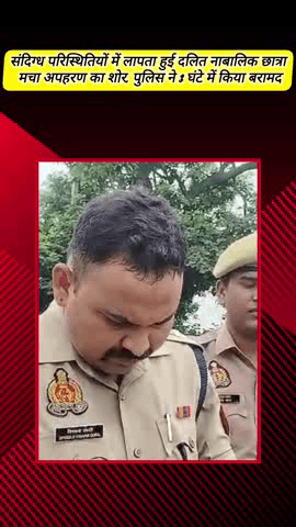 मेरठ: परतापुर में संदिग्ध परिस्थितियों में लापता हुई दलित नाबालिक छात्रा, अपहरण का शोर मचने पर पुलिस ने 3 घंटे में किया बरामद