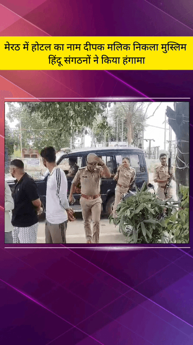 मेरठ: परतापुर में दीपक होटल का मालिक अली मुर्तजा नाम छुपाकर चला रहा था होटल, हुआ हंगामा